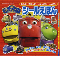 講談社おともだちシールブック チャギントン シールえほん みんな そろって、しゅっぱつ しんこう!