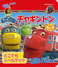たの幼テレビデラックス チャギントン どこでもシールブック