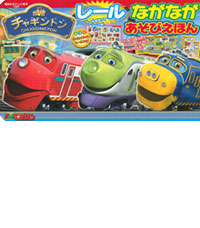 講談社のテレビえほん　チャギントン　レールながなが　あそびえほん