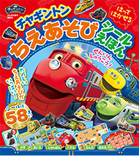チャギントン ちえあそび シールえほん