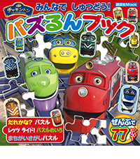 チャギントン みんなで しゅつどう! パズるんブック
