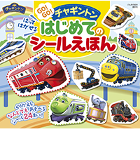 チャギントン はってはがせる はじめてのシールえほん