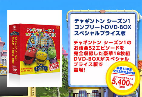 チャギントン シーズン１ コンプリートDVD-BOXスペシャルプライス版