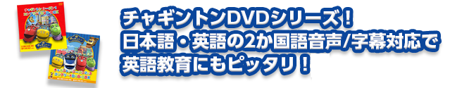 チャギントンDVDシリーズ！日本語・英語の2か国語音声/字幕対応で英語教育にもピッタリ！
