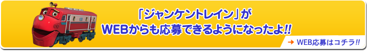 「ジャンケン トレイン」ダンスビデオを大募集！