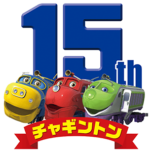 チャギントン15周年