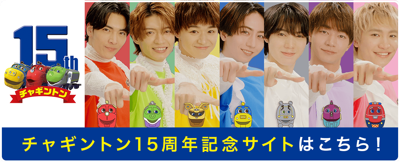 チャギントン15周年記念サイトはこちら！