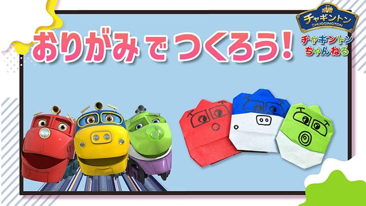 おりがみでつくろう!ウィルソン・ココ・ブルースター