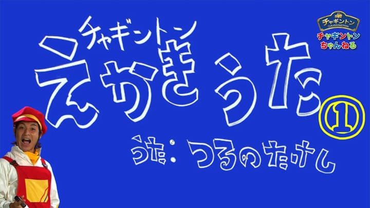 チャギントン絵かき歌①【ウィルソン・ココ・ブルースター・アクションチャガー】