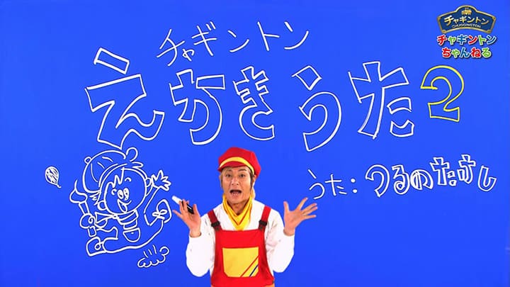 チャギントン絵かき歌②【ハンゾー・ピート・エメリー・フロスティーニ】