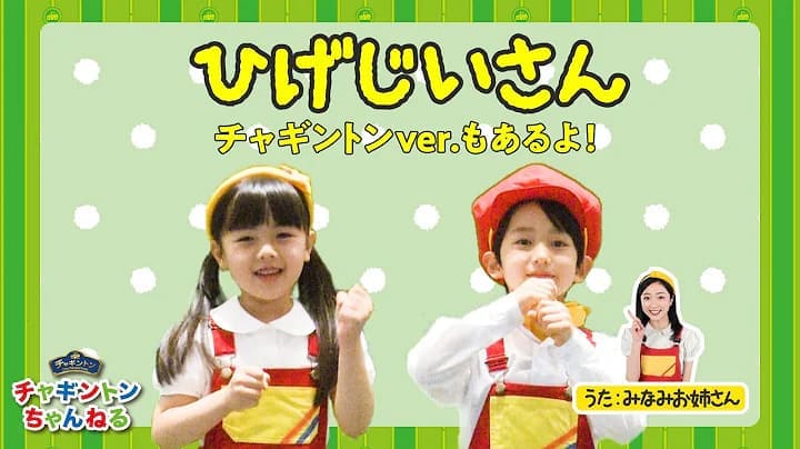 ひげじいさん