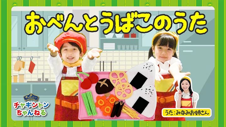 おべんとうばこのうた