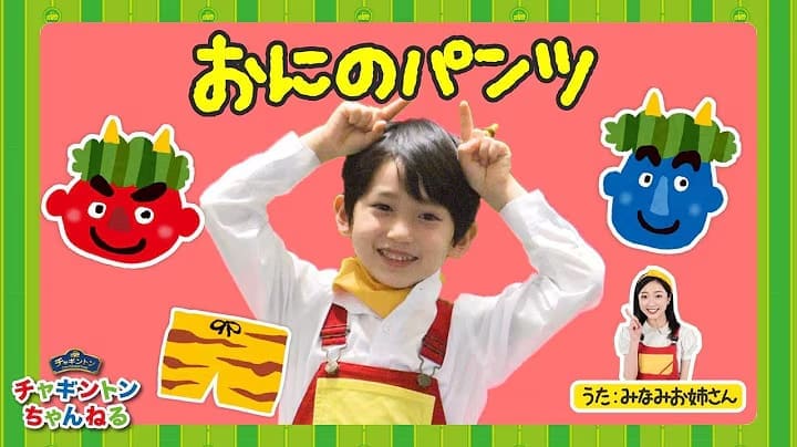 おにのパンツ