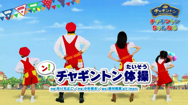 ン!チャギントン体操<TVver>
