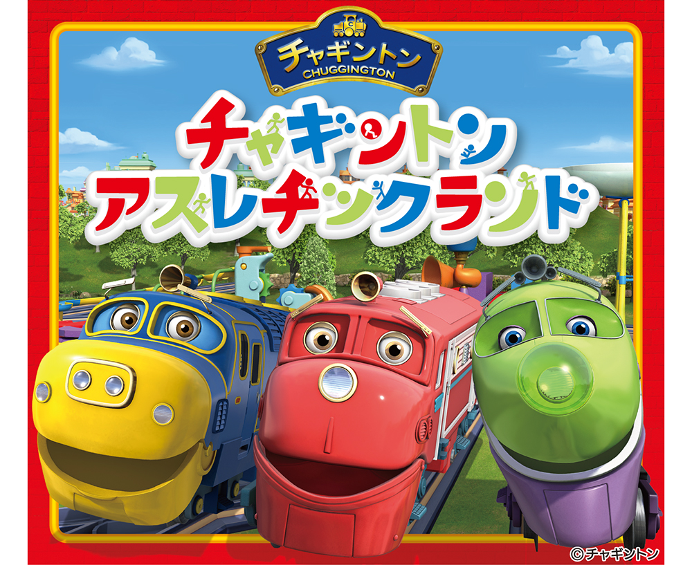チャギントンアスレチックランド 
