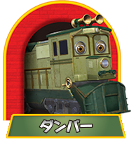 ダンバー