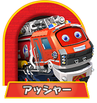 アッシャー