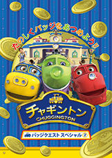 チャギントン バッジクエスト スペシャル２