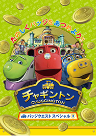チャギントン バッジクエスト スペシャル３