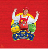 チャギントンSPECIALシングル 初回限定盤（CD+DVD+グッズ）