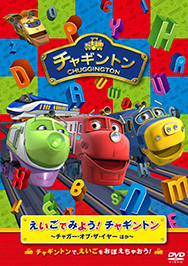 えいごでみよう！チャギントン