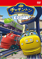 チャギントン 第2巻「ブルースターの大ピンチ」