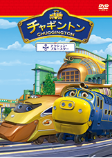 チャギントン 第６巻「アクション・ブルースター」