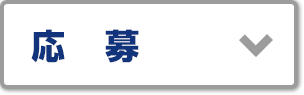 応募