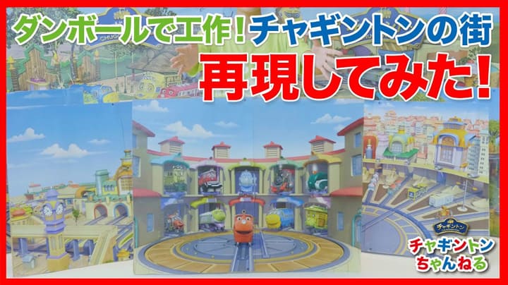 「ダンボールで工作！チャギントンの街を再現してみた！」動画はこちら↓