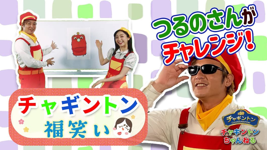 チャギントン福笑い やってみた!つるのさんがチャレンジ!