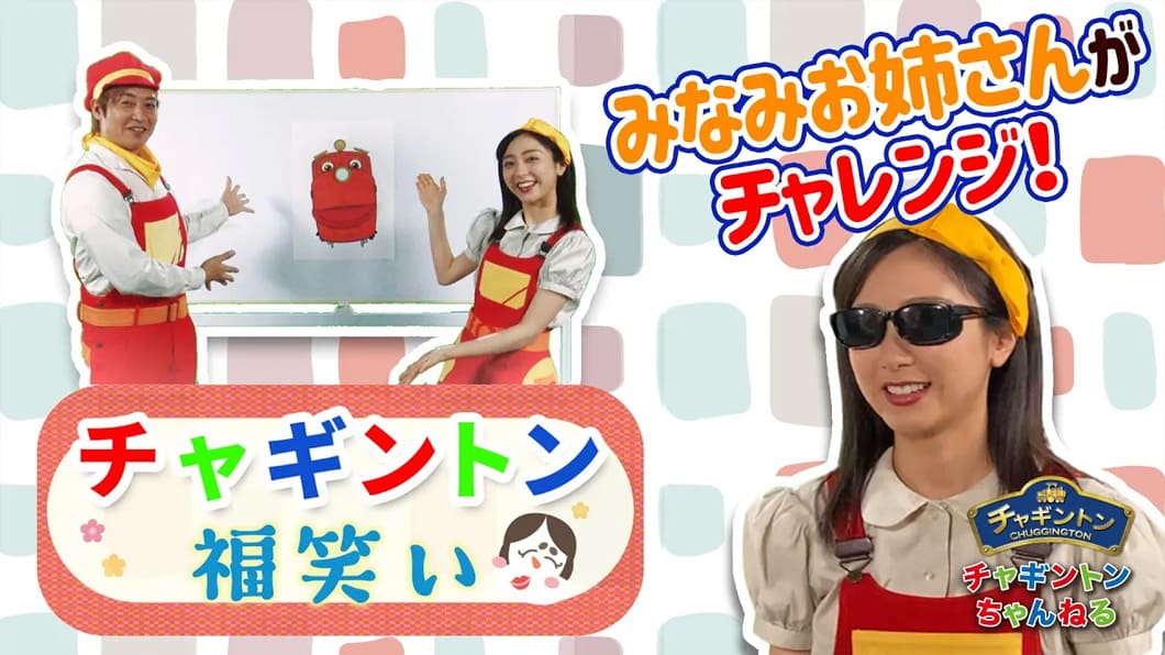 チャギントン福笑い やってみた!みなみお姉さんがチャレンジ!