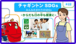 みんなのまわりのSDGs ～からだも口の中も健康に～