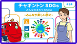みんなのまわりのSDGs ～みんなが楽しい街に～