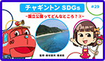 国立公園ってどんなところ？②