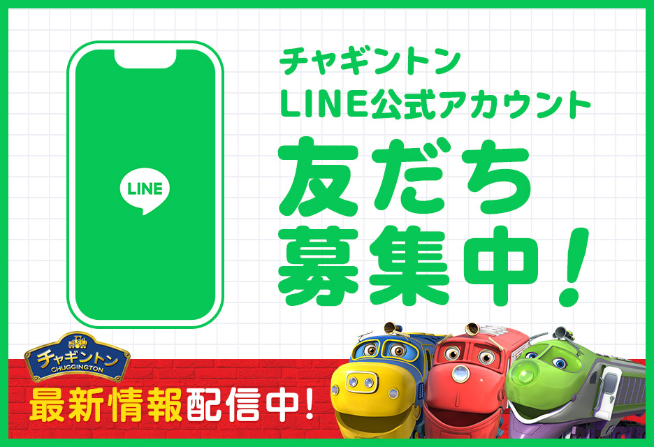チャギントンLINE公式アカウント 友だち募集中！