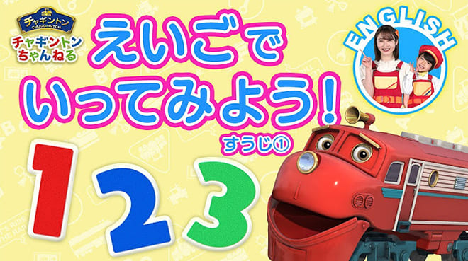 Go!Go!チャギントン