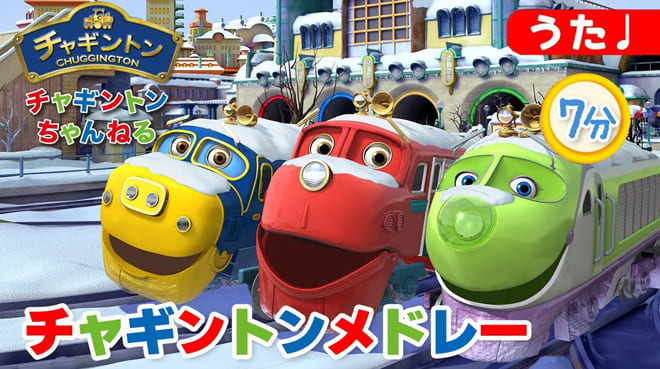 Go!Go!チャギントン